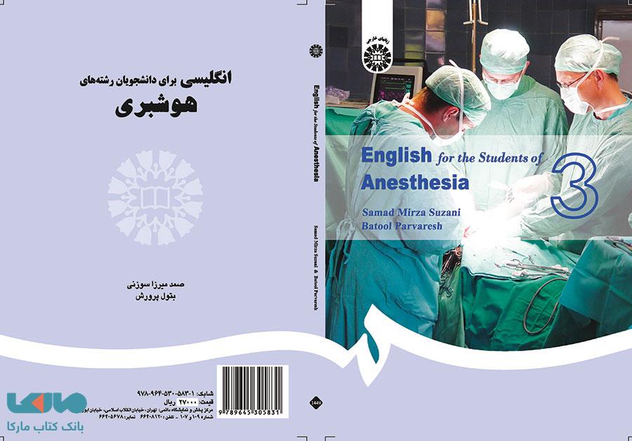 انگلیسی برای دانشجویان رشته هوشبری نشر سمت
