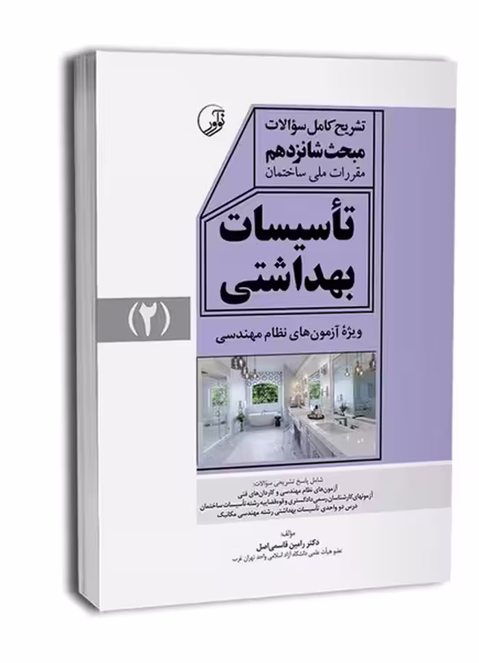 حل مبحث 16 (راهنمای مبحث شانزدهم تاسیسات بهداشتی) - کتاب‌فروشی کوچه کتاب