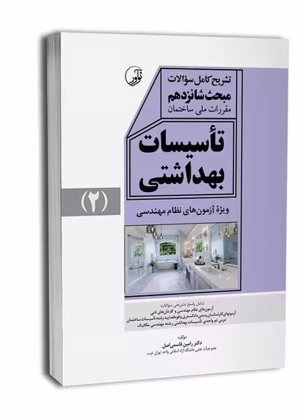 حل مبحث 16 (راهنمای مبحث شانزدهم تاسیسات بهداشتی) - کتاب‌فروشی کوچه کتاب