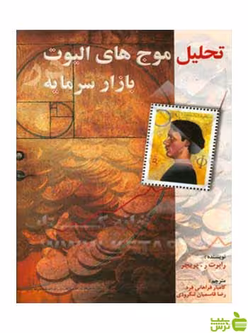 تحلیل موج های الیوت در بازار سرمایه رابرت آر پریچر چالش - سیب ترش - SibTorsh