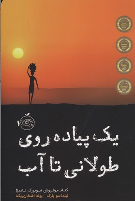 یک پیادهروی طولانی تا آب