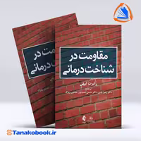 کتاب مقاومت در شناخت درمانی رابرت لیهی ترجمه حمیدپور |تاناکوبوک