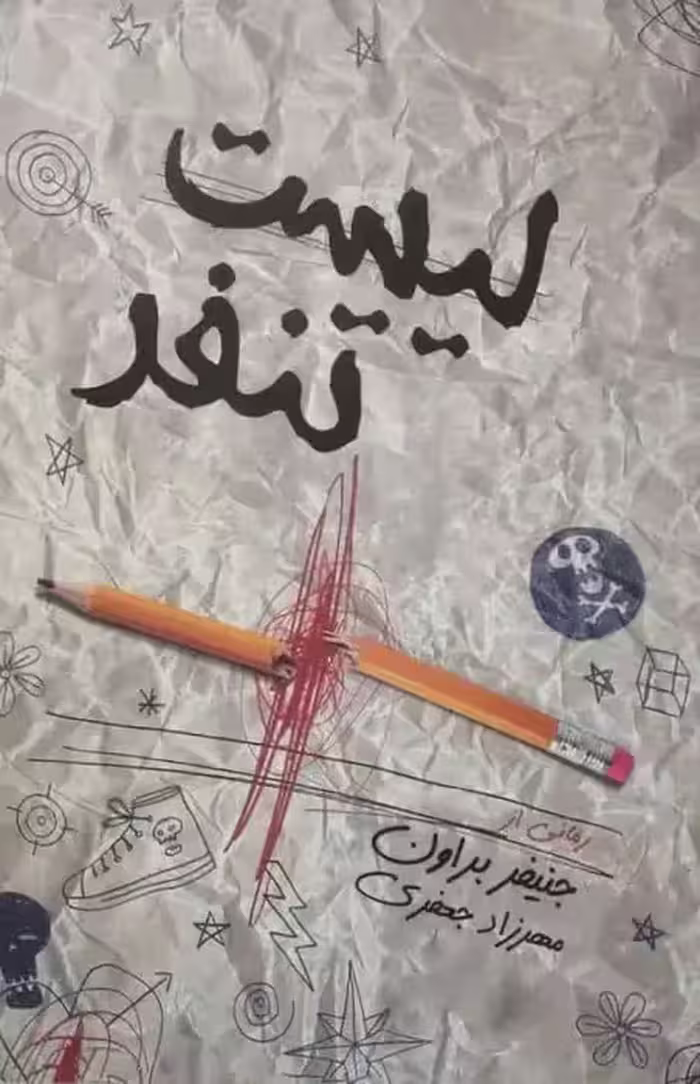 لیست تنفر | جنیفر براون