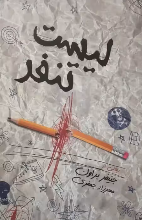 لیست تنفر | جنیفر براون