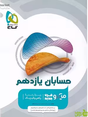 حسابان یازدهم میکرو گاج - سیب ترش - SibTorsh خرید با تخفیف ویژه سیب ترش