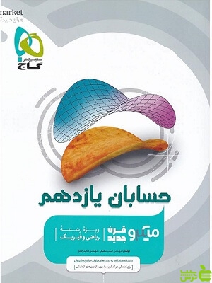 حسابان یازدهم میکرو گاج - سیب ترش - SibTorsh خرید با تخفیف ویژه سیب ترش