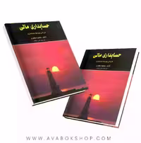 کتاب حسابداری مالی جمشید اسکندری انتشارات فرشید