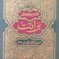 کتاب تفسیر قرآن سوره برائت از آیت الله العظمی سید علی خامنه ای نشر انقلاب اسلامی