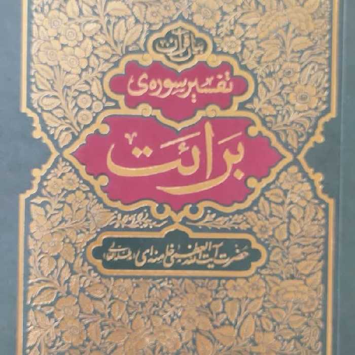 کتاب تفسیر قرآن سوره برائت از آیت الله العظمی سید علی خامنه ای نشر انقلاب اسلامی