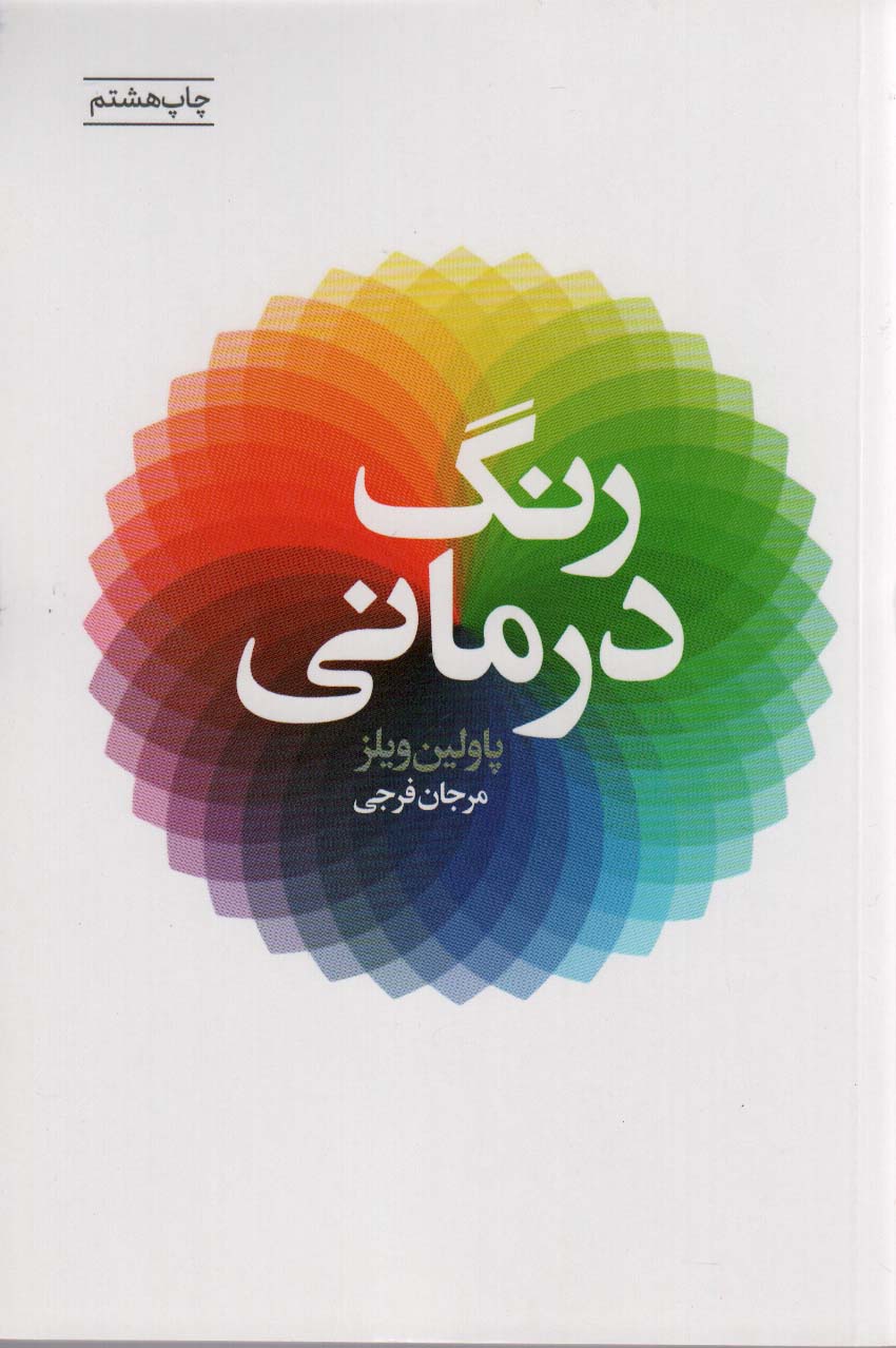 رنگ درمانی - ناشربوک | خرید آنلاین کتاب