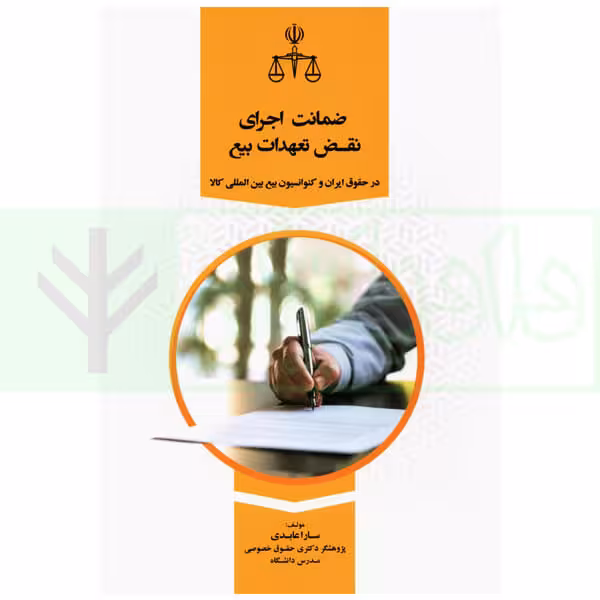 ضمانت اجرای نقض تعهدات بیع در حقوق ایران و کنوانسیون بیع بین المللی کالا | عابدی