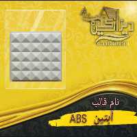 قالب آبتینabs