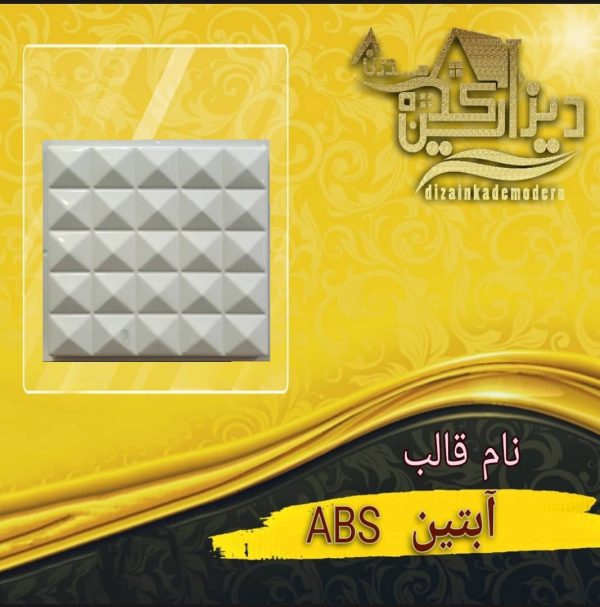 قالب آبتینabs