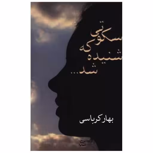 کتاب سکوتی که شنیده شد اثر بهار کرباسی