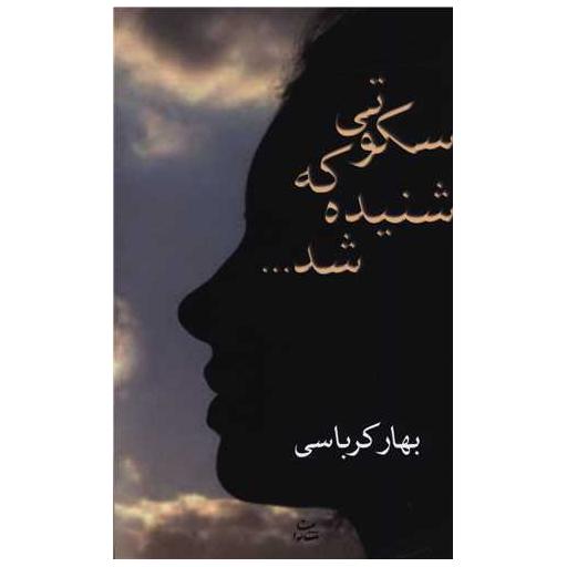 کتاب سکوتی که شنیده شد اثر بهار کرباسی