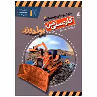 کتاب خودروهای راه سازی (4)(بولدوزر) اثر منصور مطیع