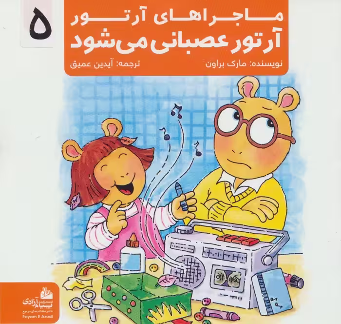 ماجراهای آرتور 5 (آرتور عصبانی می شود)،(گلاسه) - ناشربوک | خرید آنلاین کتاب