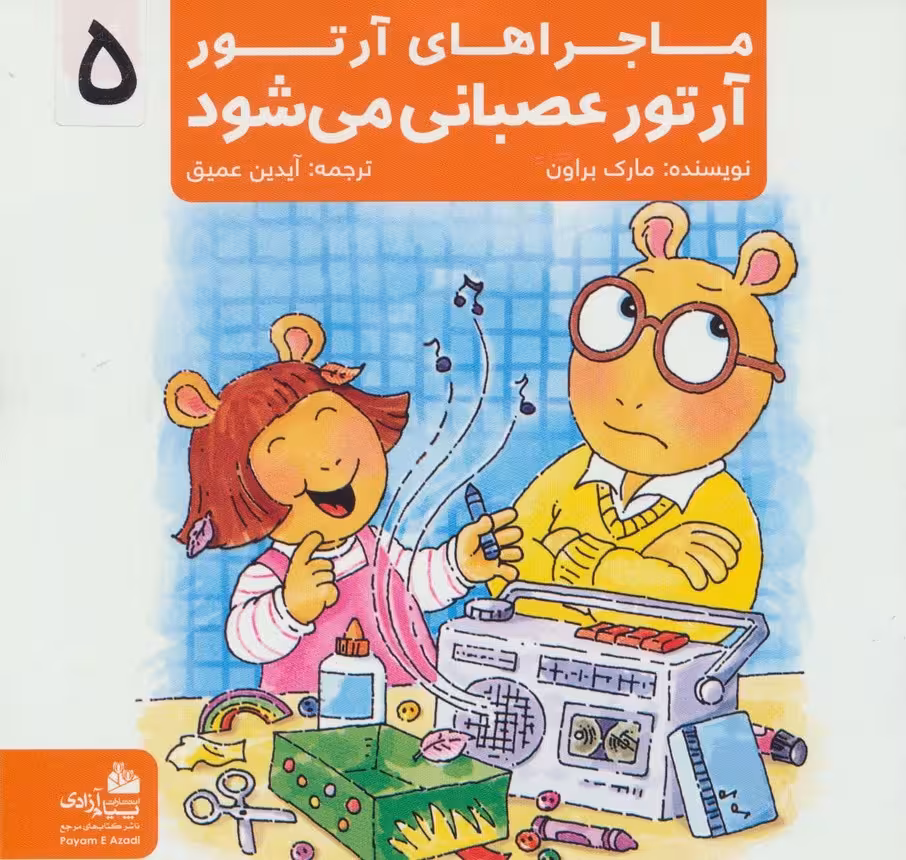 ماجراهای آرتور 5 (آرتور عصبانی می شود)،(گلاسه) - ناشربوک | خرید آنلاین کتاب
