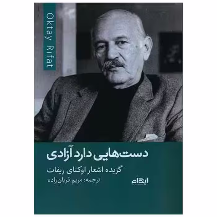 کتاب دست هایی دارد آزادی اثر اوکتای ریفات
