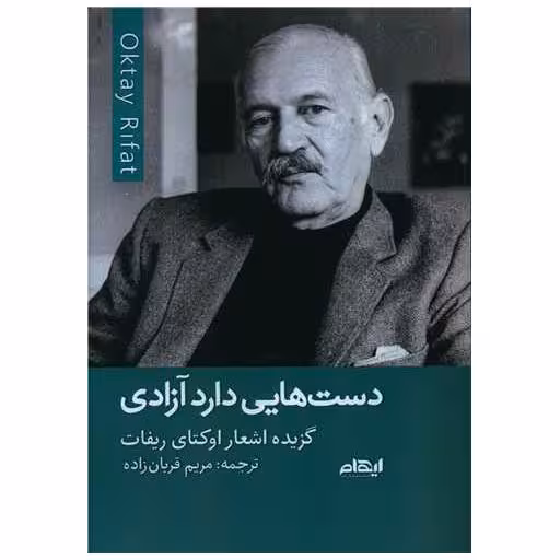 کتاب دست هایی دارد آزادی اثر اوکتای ریفات