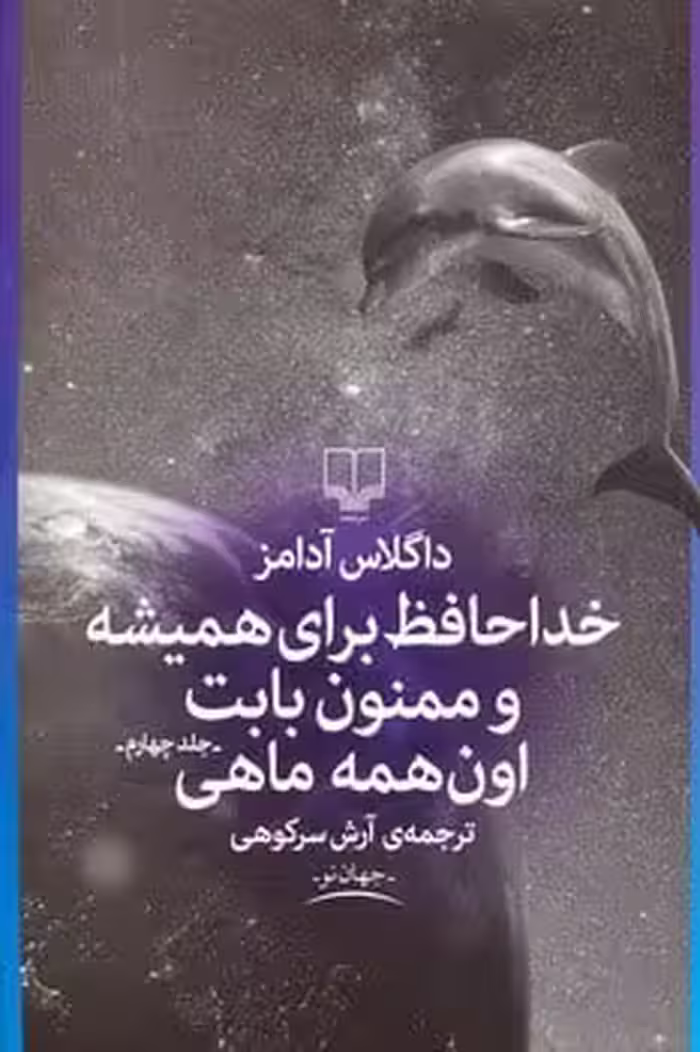 خداحافظ برای همیشه و ممنون بابت اون همه ماهی - کتاب‌فروشی کوچه کتاب