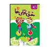 کتاب مشق اولی‌ها اثر فاطمه خادم و زهره ایزی انتشارات گراد 5 جلدی