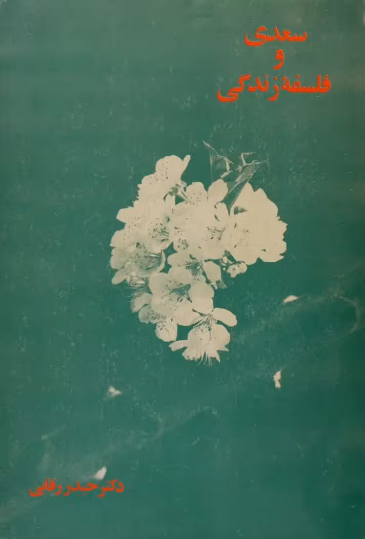 سعدی و فلسفه زندگی | حیدر رقابی