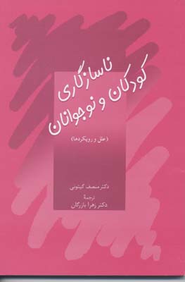 ناسازگاری کودکان و نوجوانان (علل و رویکردها)