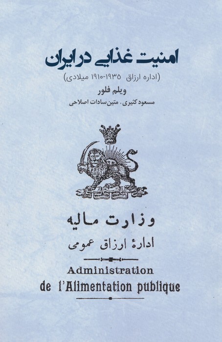 امنیت غذایی در ایران (اداره ارزاق 1910-1935 میلادی) - ناشربوک | خرید آنلاین کتاب