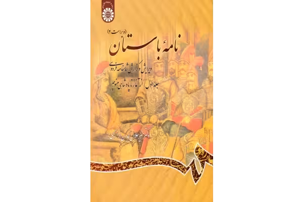 کتاب نامهٔ باستان💥(جلد اوّل)💥🖊تألیف:دکتر میر جلال الدین کزازی📇چاپ:انتشارات سمت؛تهران - کتابخانه مجازی واتیکان