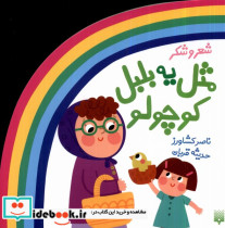خرید کتاب ترانه های شعر و شکر مثل یه بلبل کوچولو پیدایش | ایده بوک