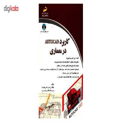 کتاب کاربرد AUTOCAD در معماری اثر حسن حسن دوست