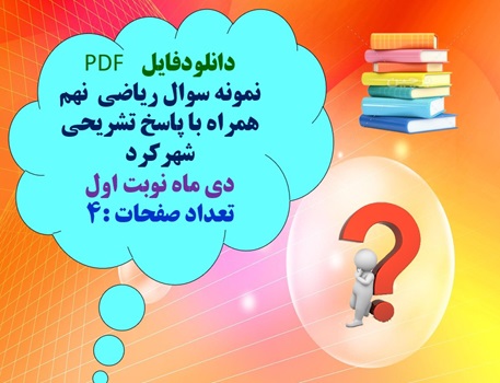 نمونه سوال ریاضی  نهم همراه با پاسخ تشریحی شهرکرد دی ماه نوبت اول