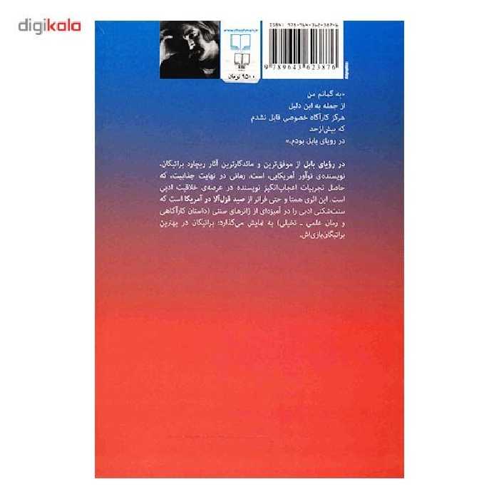 کتاب در رویای بابل اثر ریچارد براتیگان