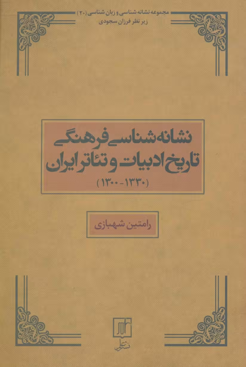 نشانه شناسی فرهنگی تاریخ ادبیات و تئاتر ایران (1330-1300)،(مجموعه نشانه شناسی و زبان شناسی20) - ناشربوک | خرید آنلاین کتاب