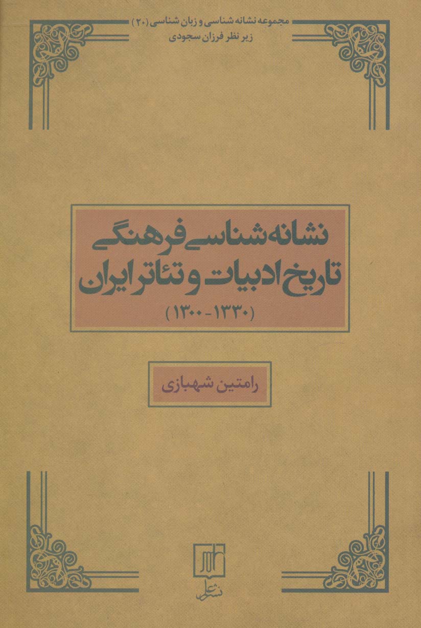 نشانه شناسی فرهنگی تاریخ ادبیات و تئاتر ایران (1330-1300)،(مجموعه نشانه شناسی و زبان شناسی20) - ناشربوک | خرید آنلاین کتاب