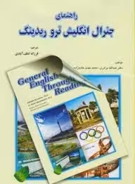 راهنمای جنرال انگلیش General English Through Reading