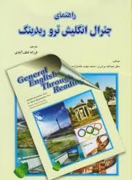 راهنمای جنرال انگلیش General English Through Reading