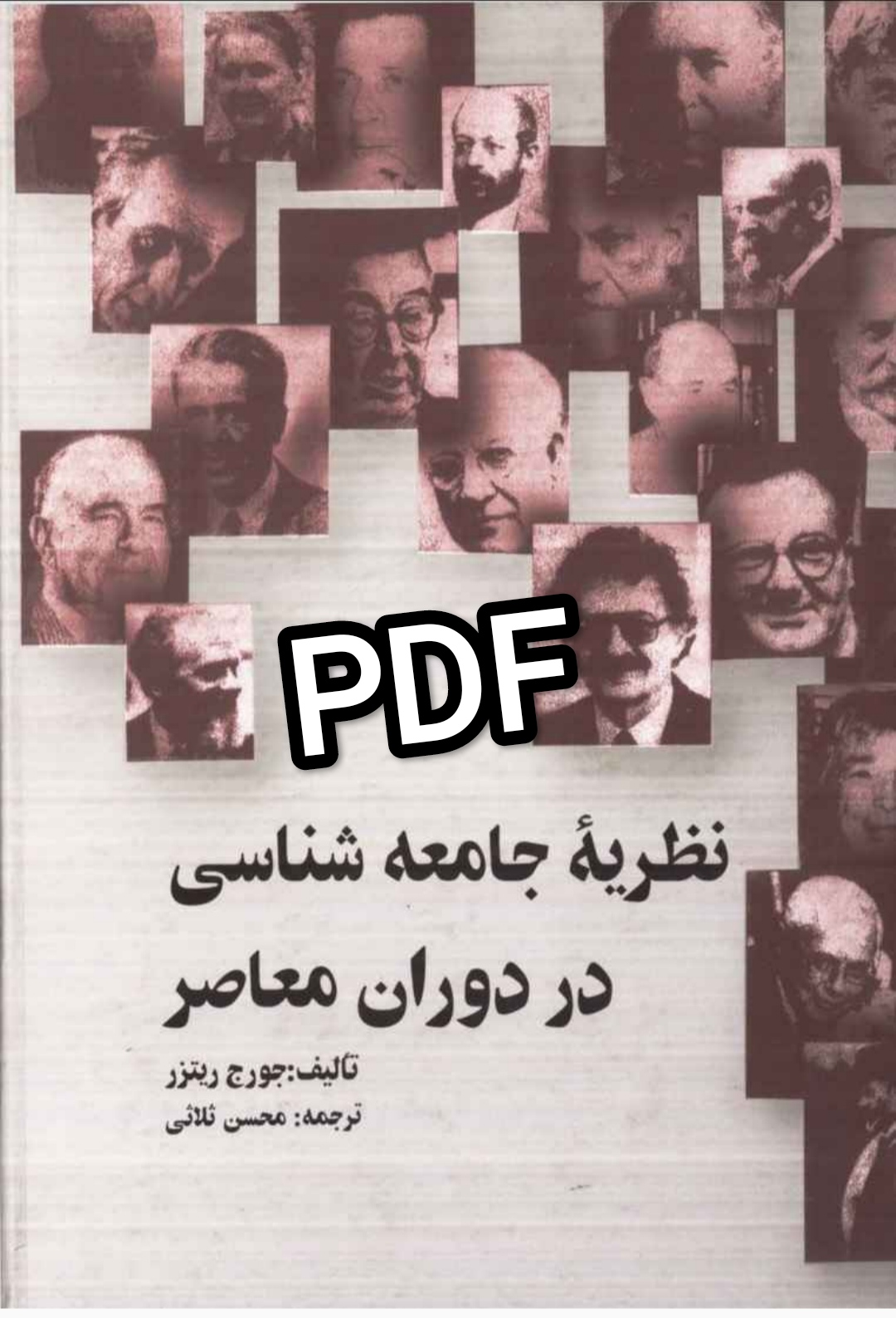 دانلود PDF کتاب جامعه شناسی در دوران معاصر اثر جورج ریتزر و ترجمه محسن ثلاثی