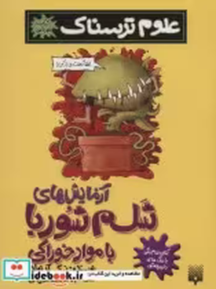 قیمت و خرید کتاب آزمایش های شلم شوربا با مواد خوراکی | ایده بوک