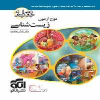 موج آزمون زیست شناسی جامع نشر الگو