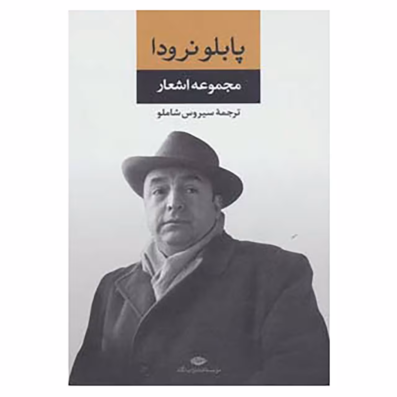 کتاب مجموعه اشعار پابلو نرودا 1 اثر پابلو نرودا