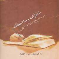 خاطرات و ملاحظات سید علی محمد دولت آبادی - ناشربوک | خرید آنلاین کتاب