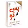 کتاب پس از تو اثر جوجو مویز نشر نبض دانش