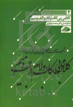 کتاب کلامی بی کاف و لام و الف و میم 2