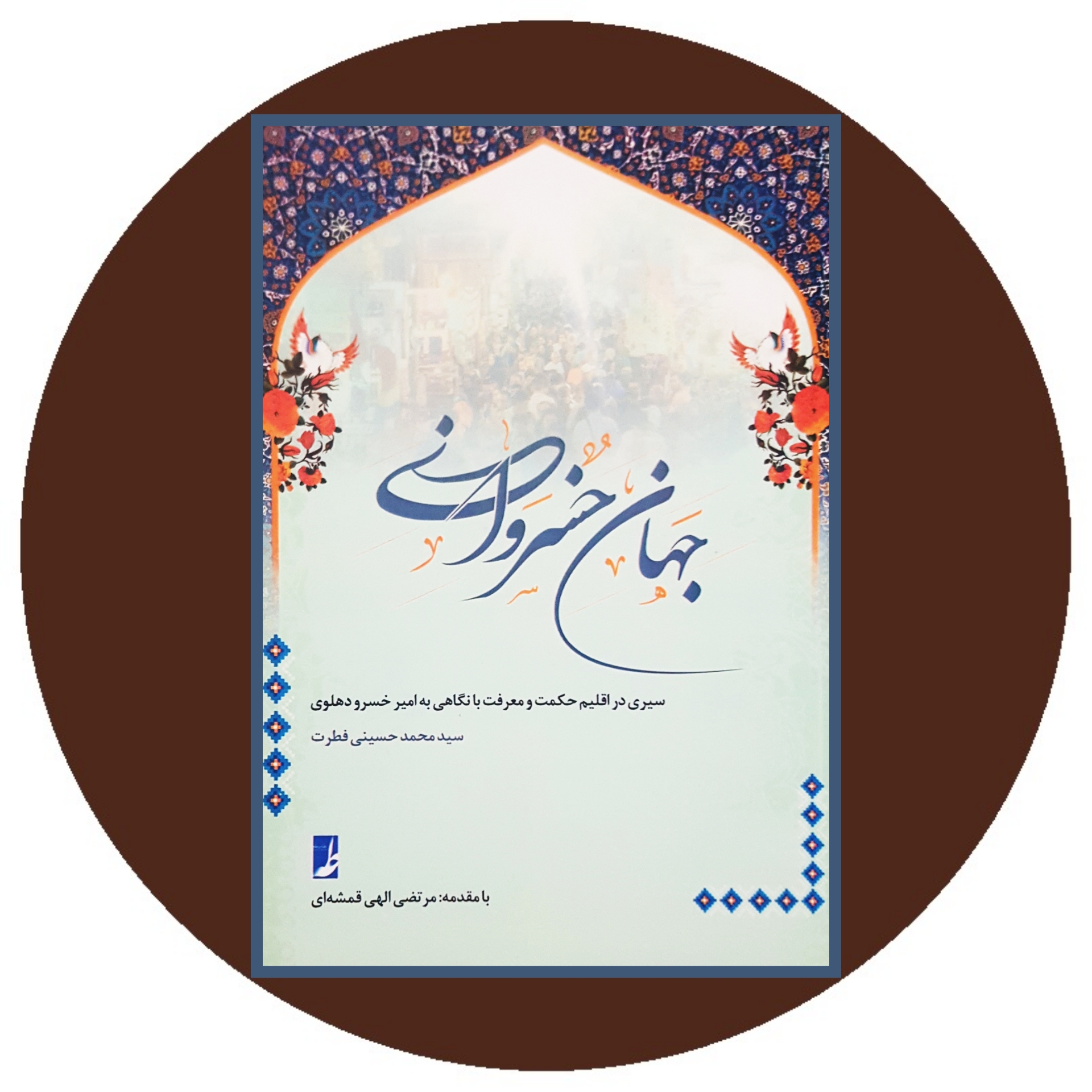 کتاب جهان خسروانی - خرید با تخفیف چهل درصد ازکتاب دایره قهوه ای