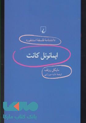 ایمانوئل کانت نشر ققنوس