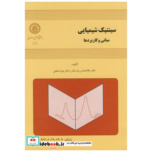 کتاب سینتیک شیمیایی: مبانی و کاربردها اثر غلامعباس پارسافر