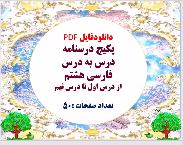دانلودفایل PDF پکیج درسنامه درس به درس فارسی هشتم از درس اول تا درس نهم  تعداد صفحات :50