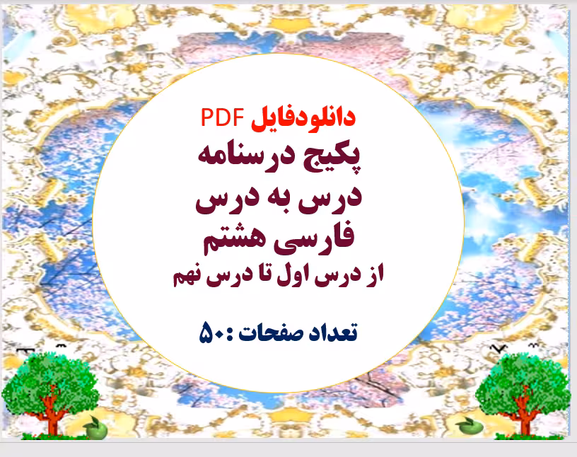 دانلودفایل PDF پکیج درسنامه درس به درس فارسی هشتم از درس اول تا درس نهم  تعداد صفحات :50
